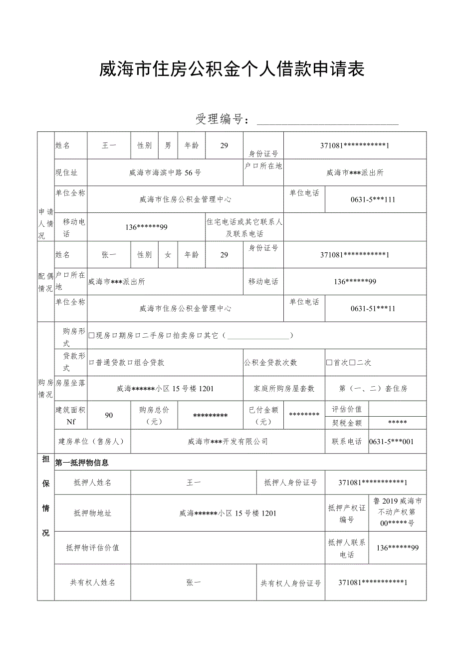 威海市住房公积金个人借款申请表.docx_第1页