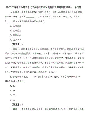 2023年春季国企笔试考试公共基础知识冲刺阶段预测题后附答案.docx