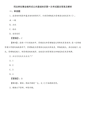 司法单位事业编考试公共基础知识第一次考试题含答案及解析.docx