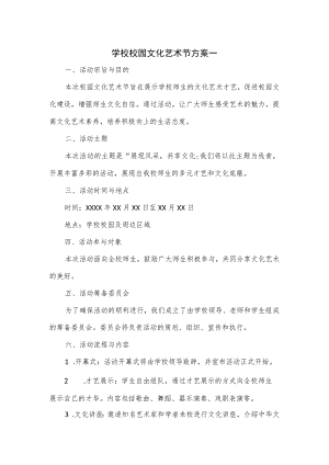 学校校园文化艺术节方案一.docx