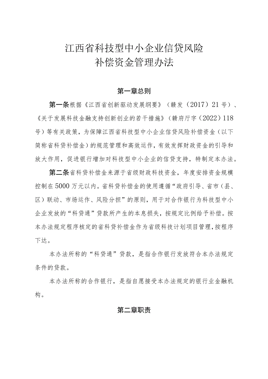 《江西省科技型中小企业信贷风险补偿资金管理办法》.docx_第1页