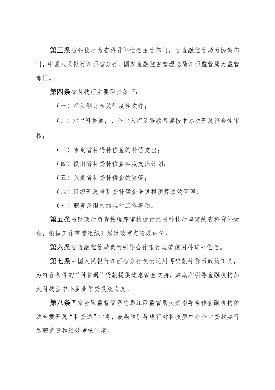 《江西省科技型中小企业信贷风险补偿资金管理办法》.docx_第2页