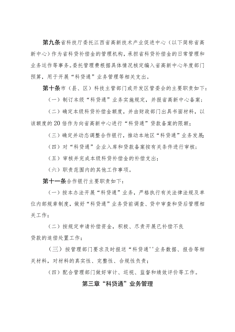 《江西省科技型中小企业信贷风险补偿资金管理办法》.docx_第3页