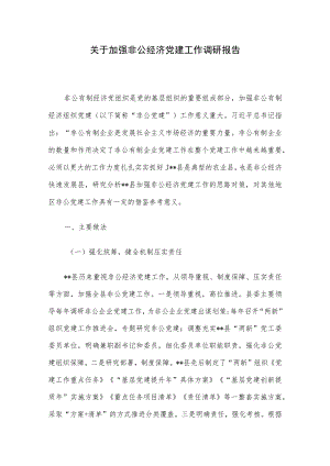 关于加强非公经济党建工作调研报告.docx