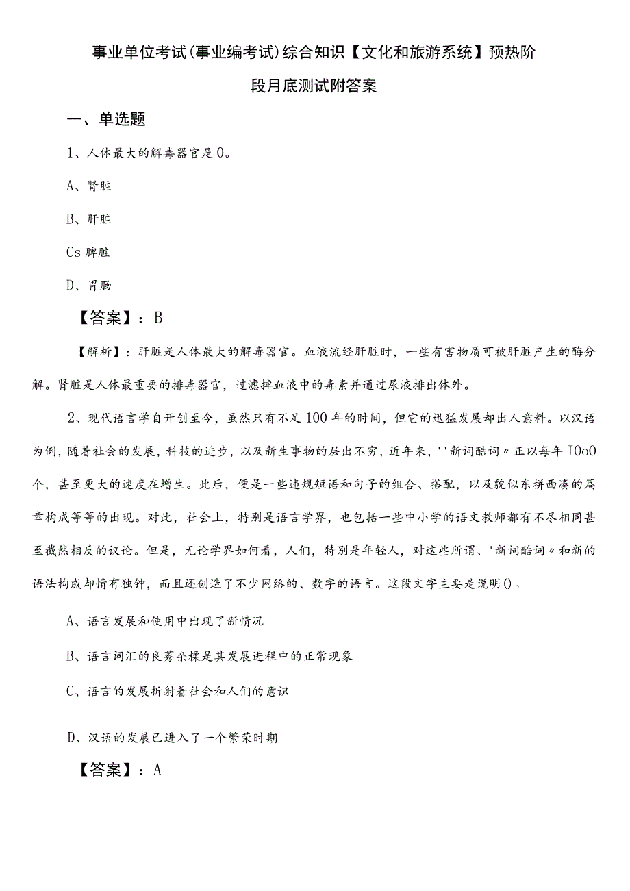 事业单位考试（事业编考试）综合知识【文化和旅游系统】预热阶段月底测试附答案.docx_第1页