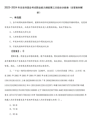 2023-2024年吉安市国企考试职业能力测验第三次综合训练卷（含答案和解析）.docx