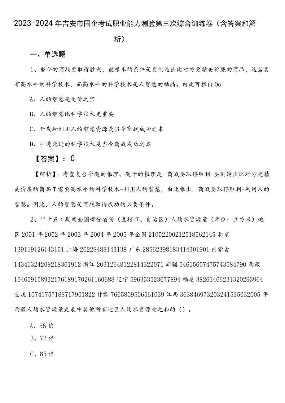 2023-2024年吉安市国企考试职业能力测验第三次综合训练卷（含答案和解析）.docx_第1页