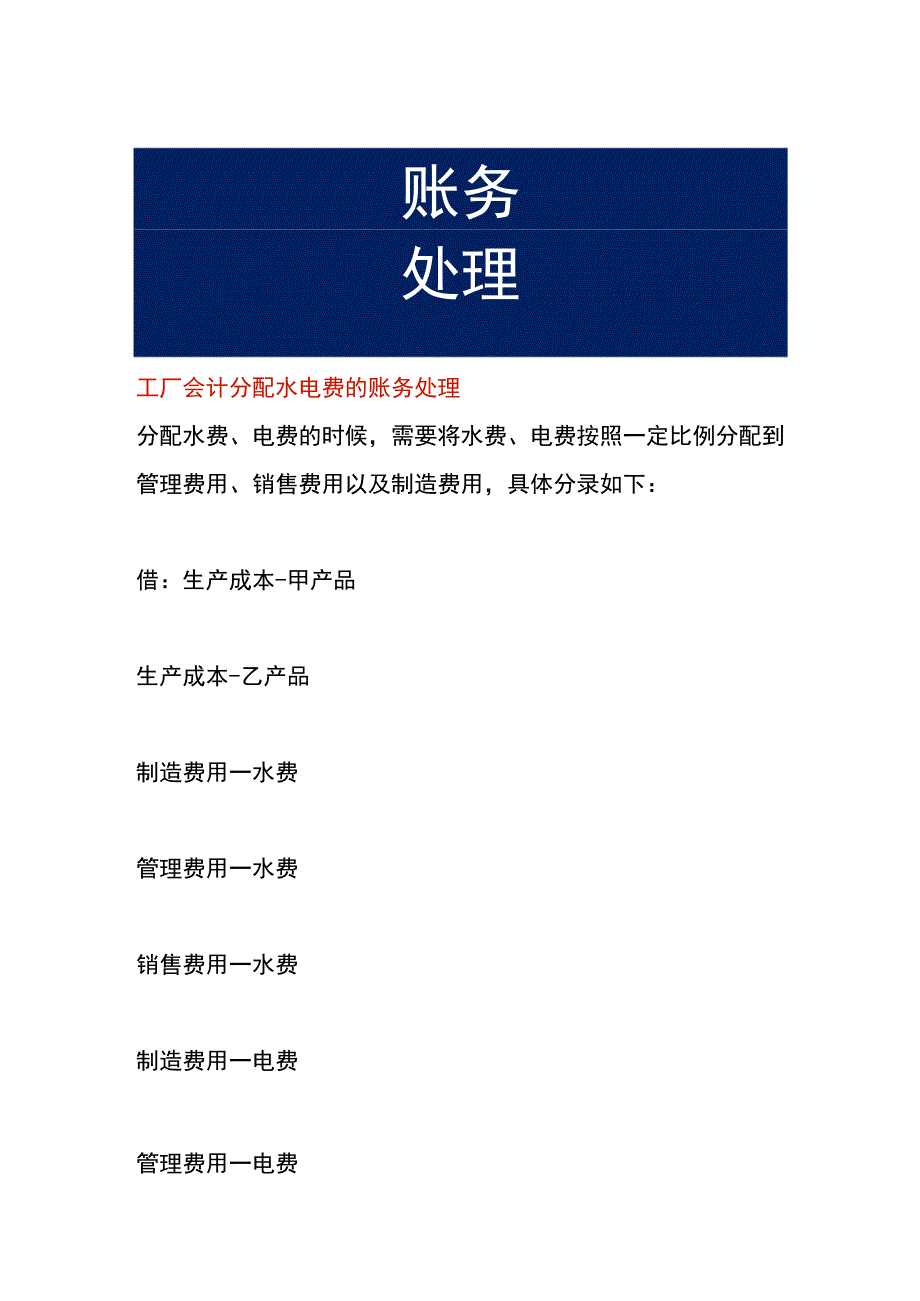 工厂会计分配水电费的账务处理.docx_第1页