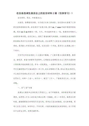 在全县选调生座谈会上的发言材料2篇.docx