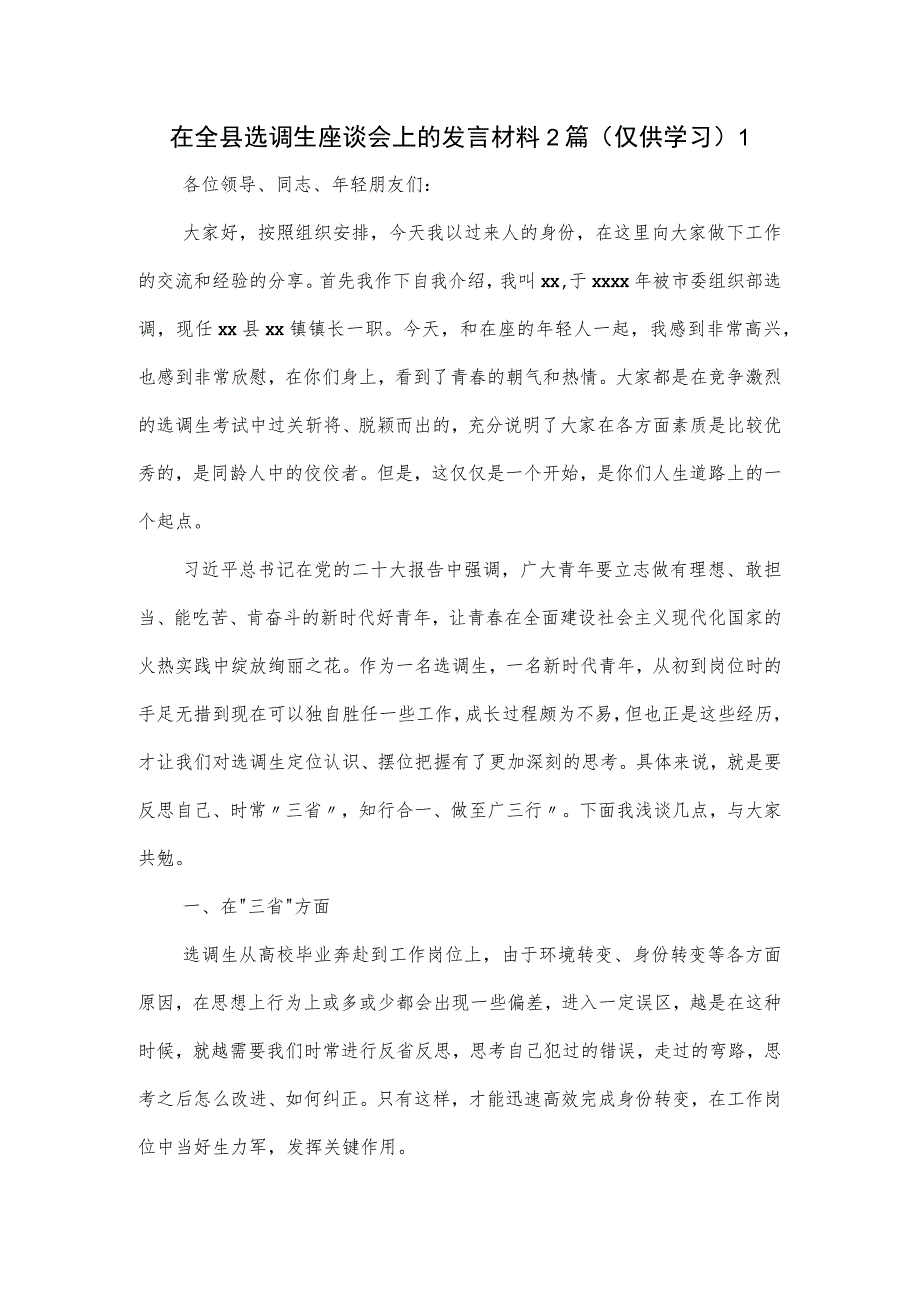 在全县选调生座谈会上的发言材料2篇.docx_第1页