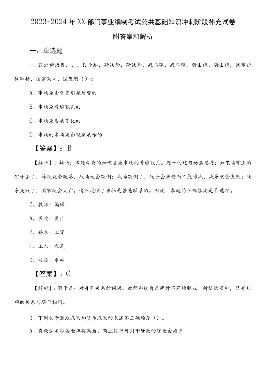 2023-2024年XX部门事业编制考试公共基础知识冲刺阶段补充试卷附答案和解析.docx_第1页