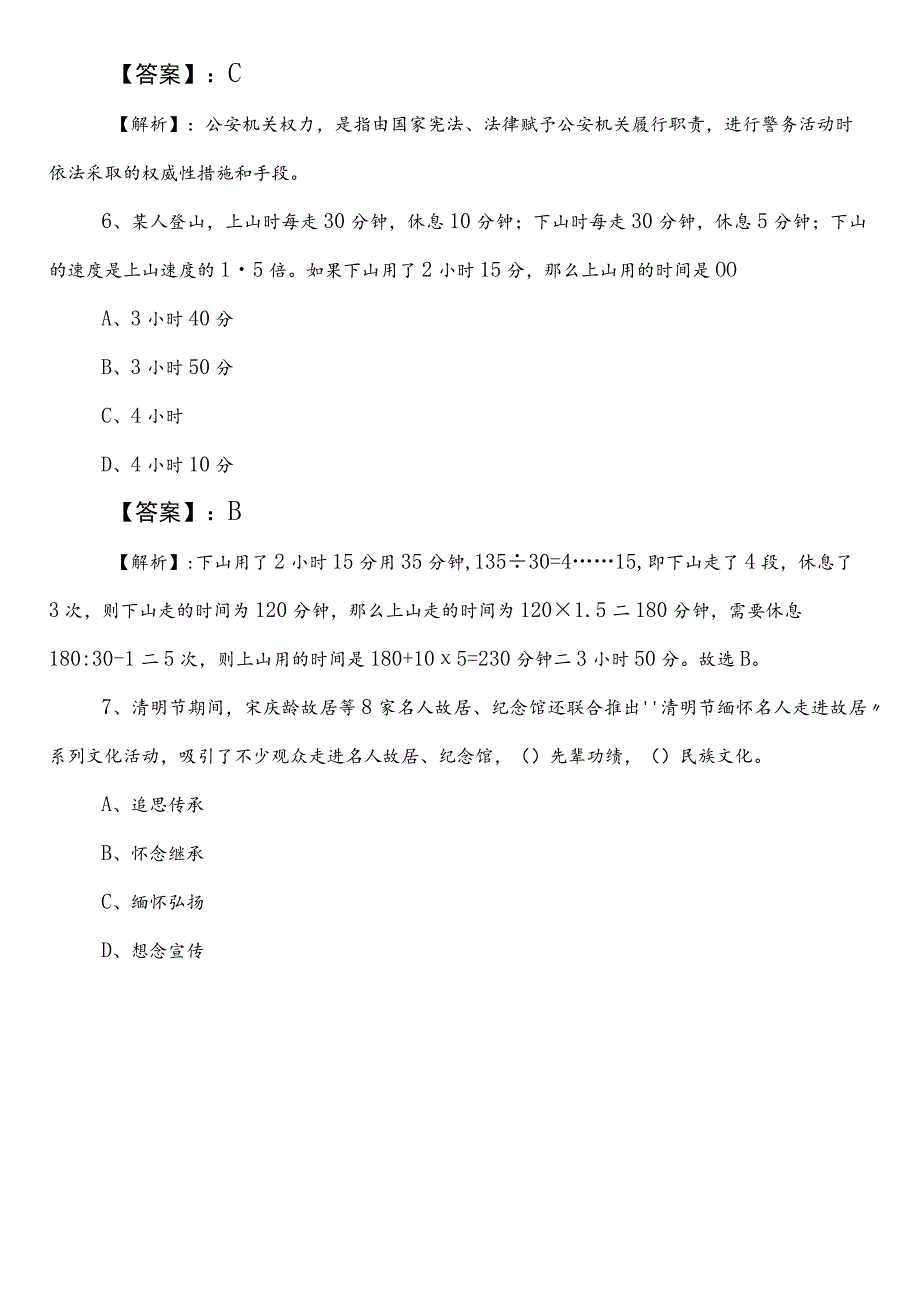 2023-2024年XX部门事业编制考试公共基础知识冲刺阶段补充试卷附答案和解析.docx_第3页