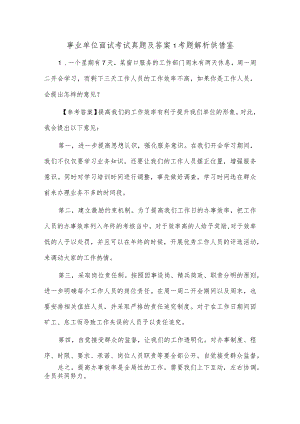 事业单位面试考试真题及答案1考题解析供借鉴.docx