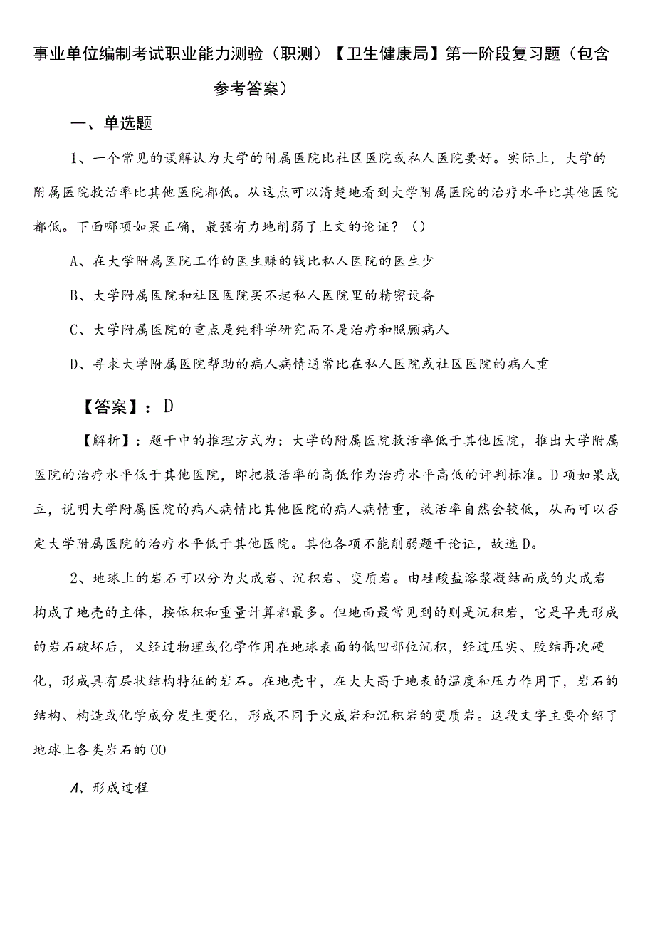 事业单位编制考试职业能力测验（职测）【卫生健康局】第一阶段复习题（包含参考答案）.docx_第1页