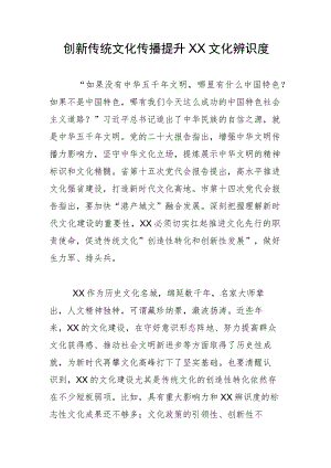 创新传统文化传播 提升XX文化辨识度.docx