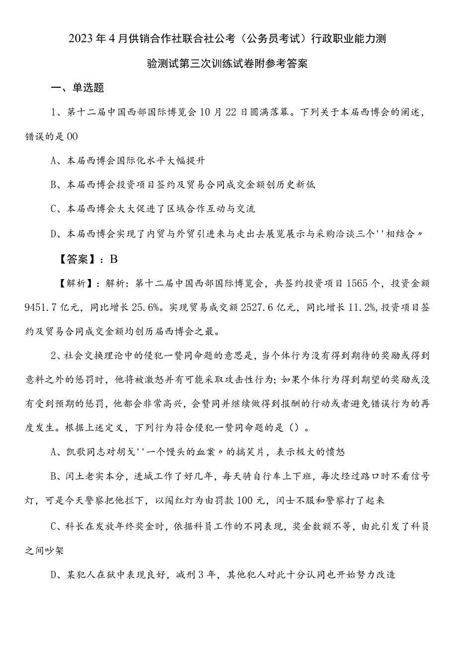 2023年4月供销合作社联合社公考（公务员考试）行政职业能力测验测试第三次训练试卷附参考答案.docx_第1页