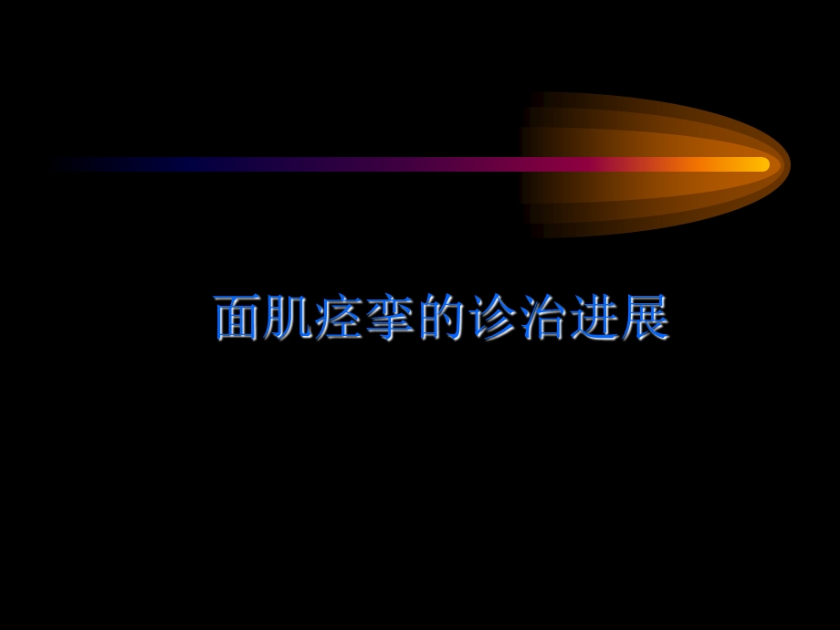 面肌痉挛.ppt_第1页