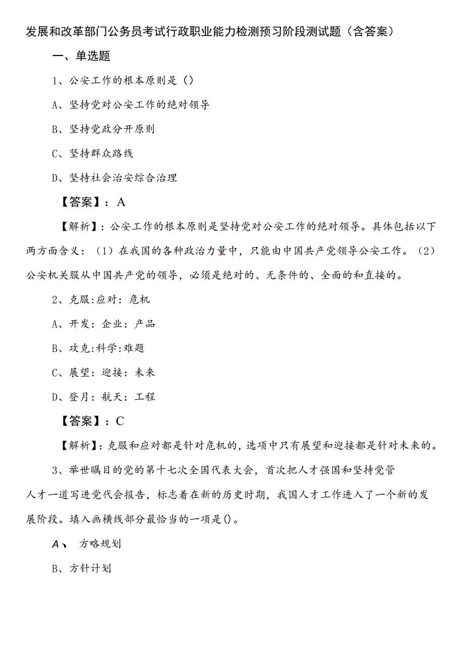 发展和改革部门公务员考试行政职业能力检测预习阶段测试题（含答案）.docx_第1页