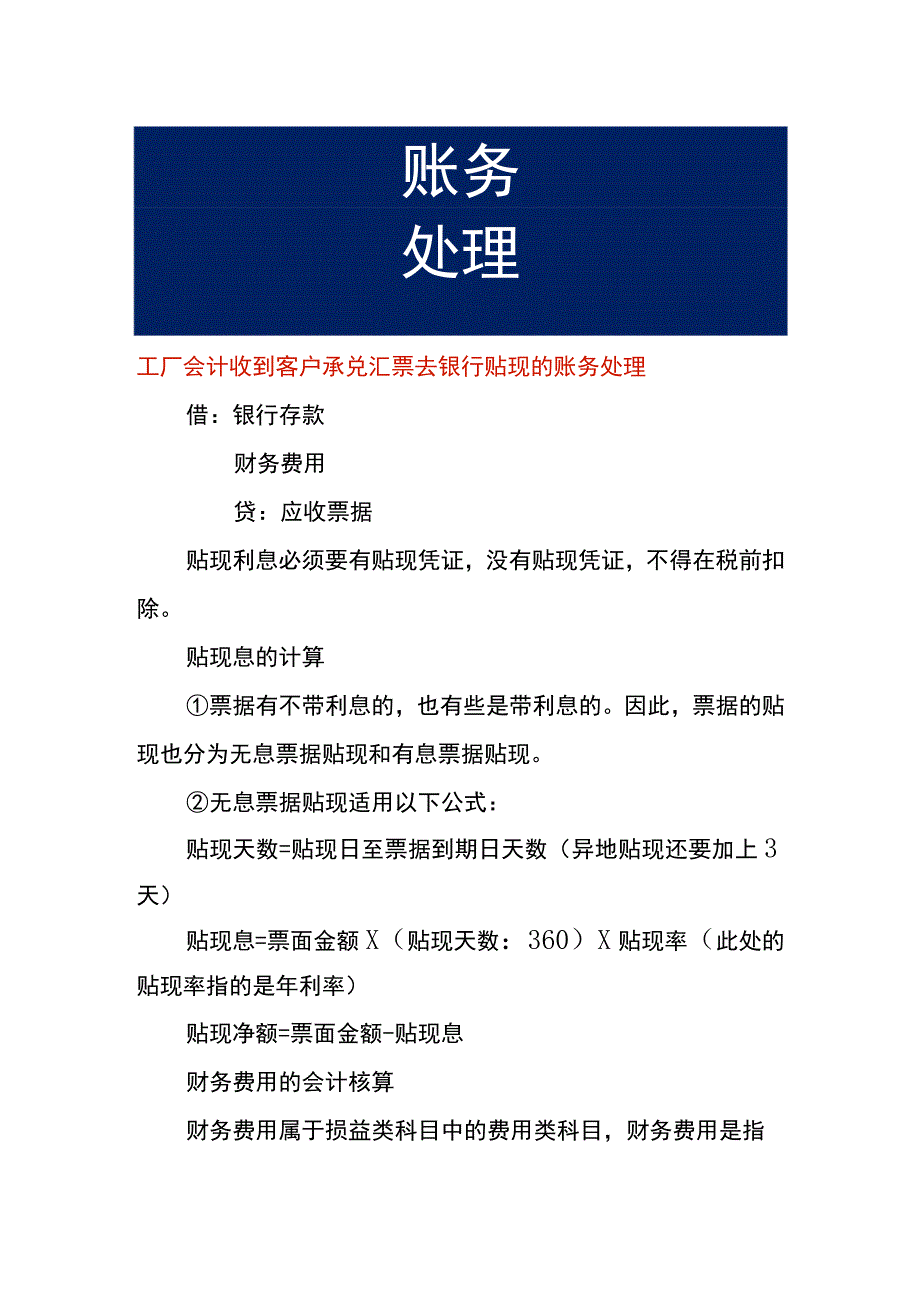 工厂会计收到客户承兑汇票去银行贴现的账务处理.docx_第1页