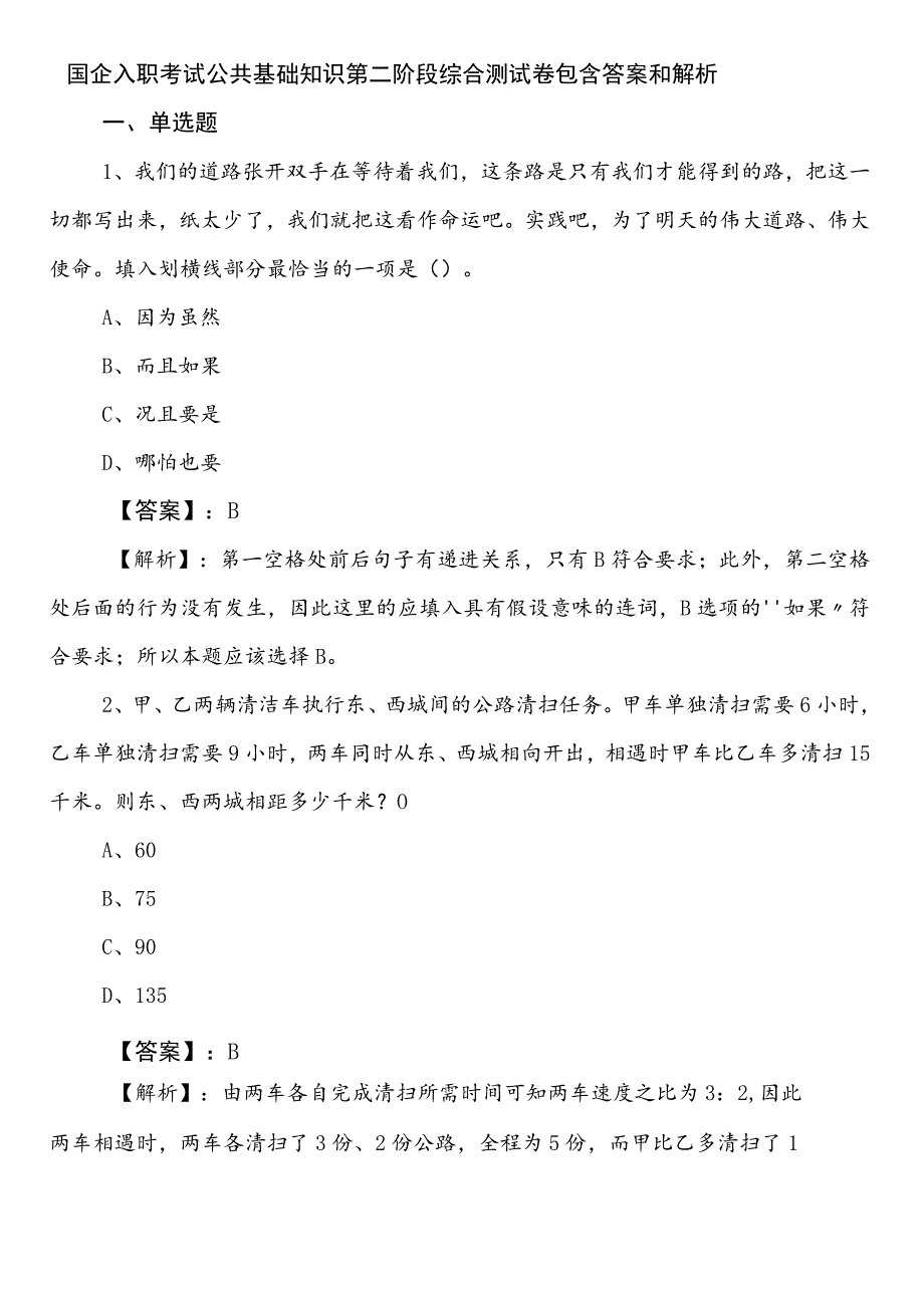 国企入职考试公共基础知识第二阶段综合测试卷包含答案和解析.docx_第1页