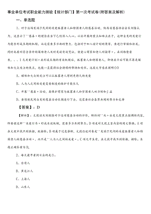 事业单位考试职业能力测验【统计部门】第一次考试卷（附答案及解析）.docx