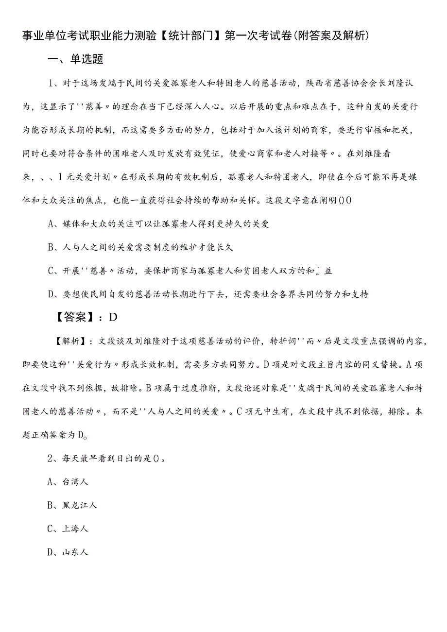 事业单位考试职业能力测验【统计部门】第一次考试卷（附答案及解析）.docx_第1页