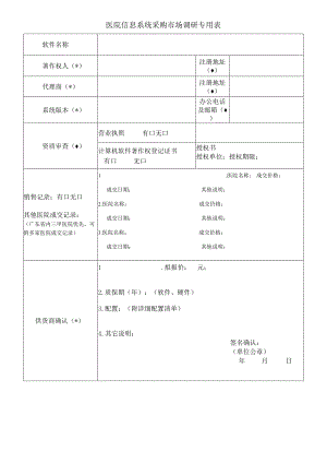 医院信息系统采购市场调研专用表.docx