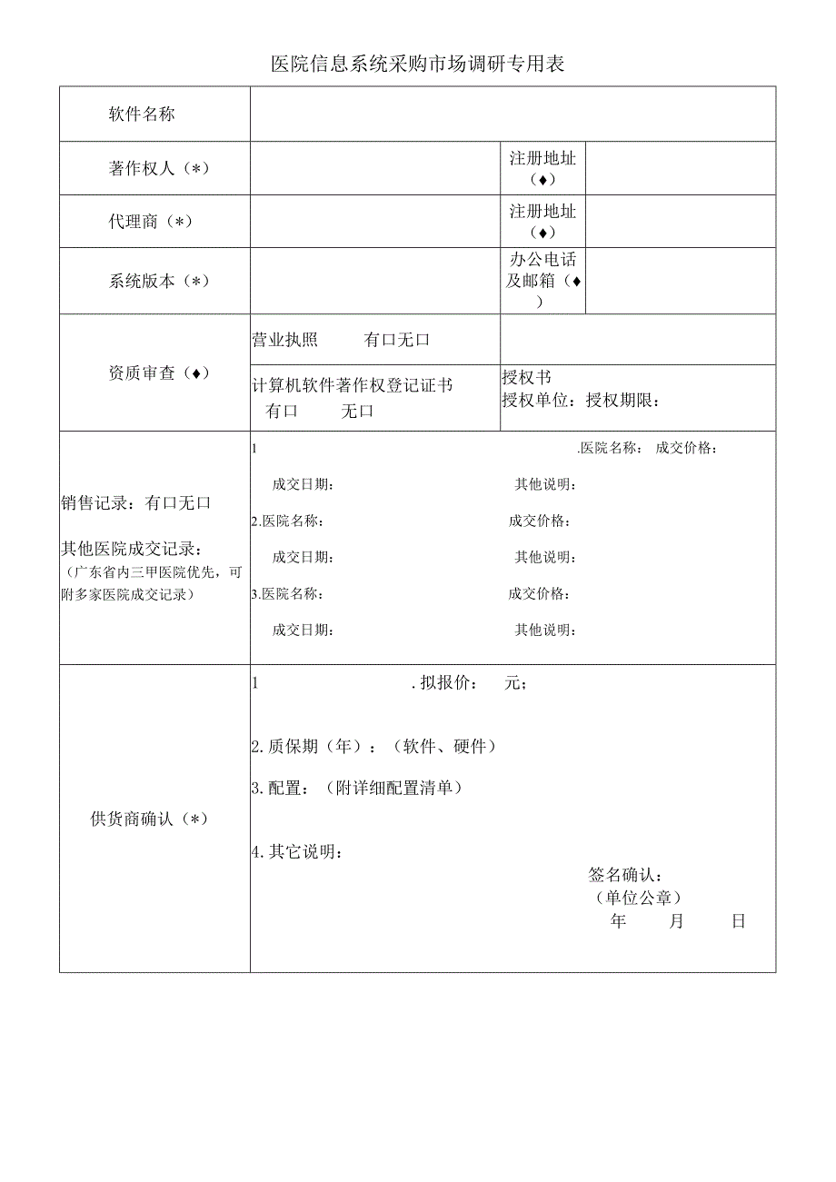 医院信息系统采购市场调研专用表.docx_第1页