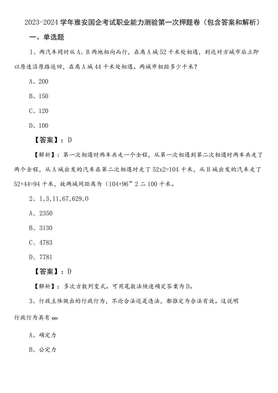 2023-2024学年雅安国企考试职业能力测验第一次押题卷（包含答案和解析）.docx_第1页