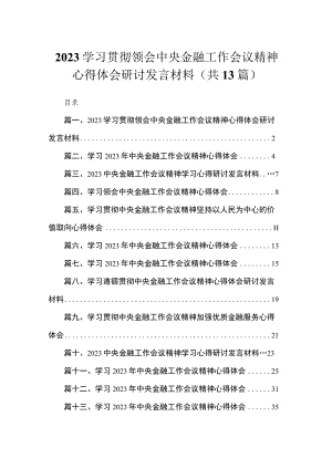 学习贯彻领会中央金融工作会议精神心得体会研讨发言材料最新版13篇合辑.docx