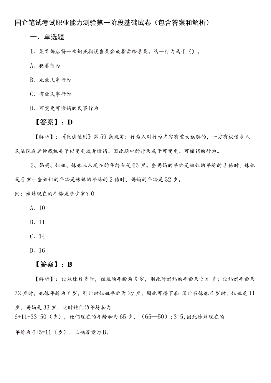 国企笔试考试职业能力测验第一阶段基础试卷（包含答案和解析）.docx_第1页