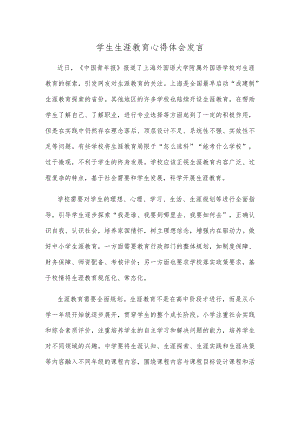 学生生涯教育心得体会发言.docx