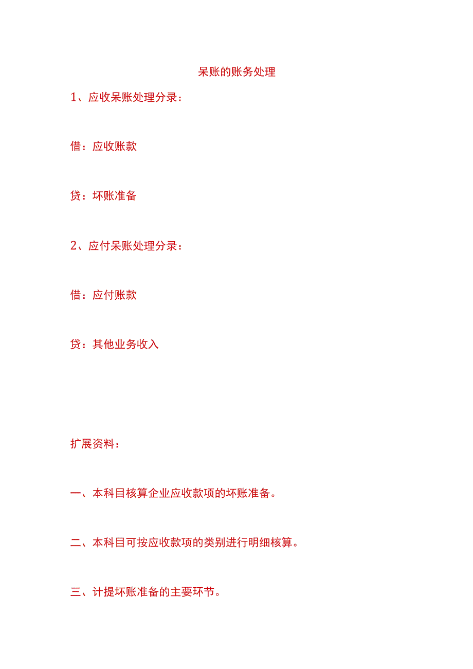 呆账的认定及账务处理.docx_第1页