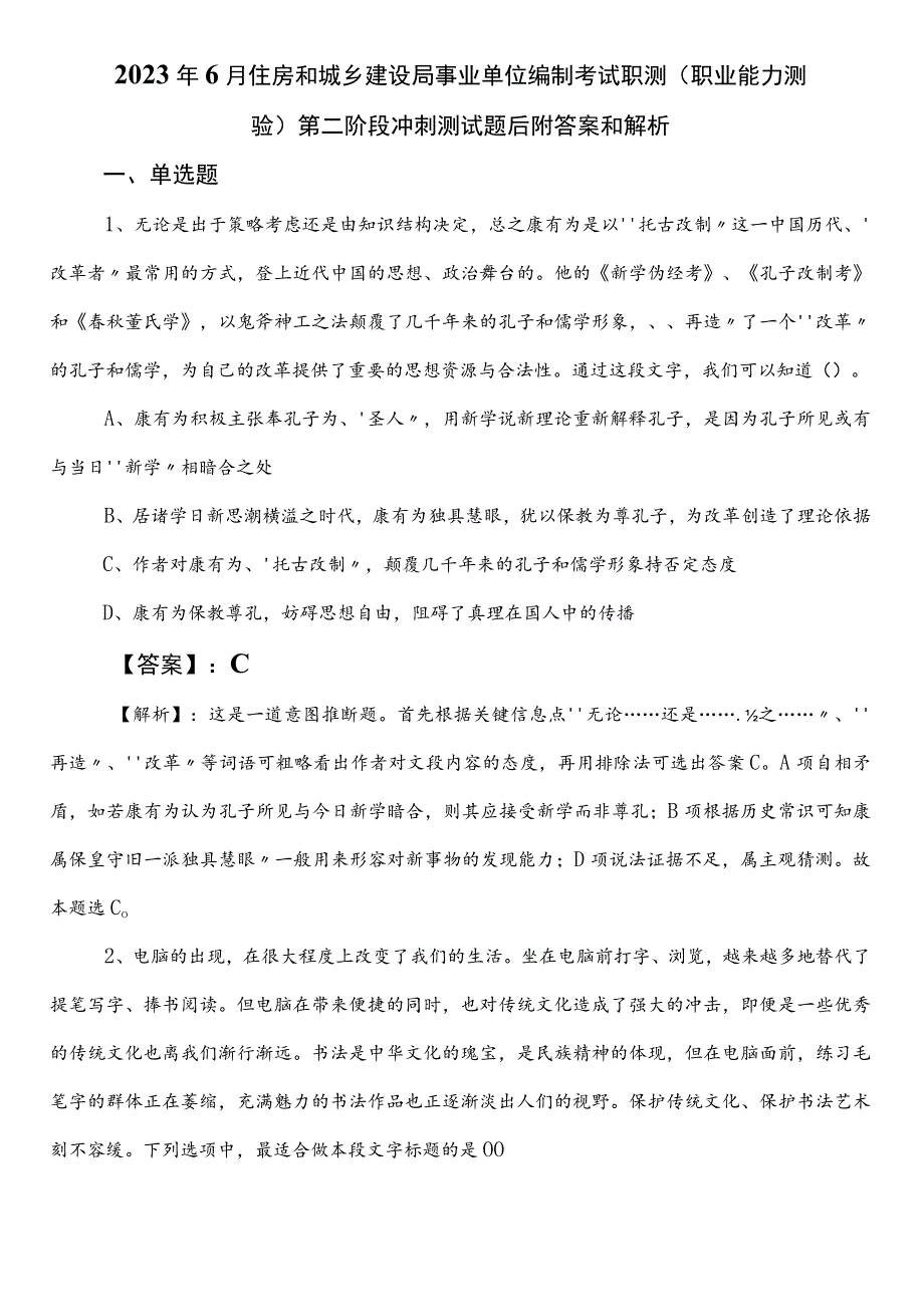 2023年6月住房和城乡建设局事业单位编制考试职测（职业能力测验）第二阶段冲刺测试题后附答案和解析.docx_第1页