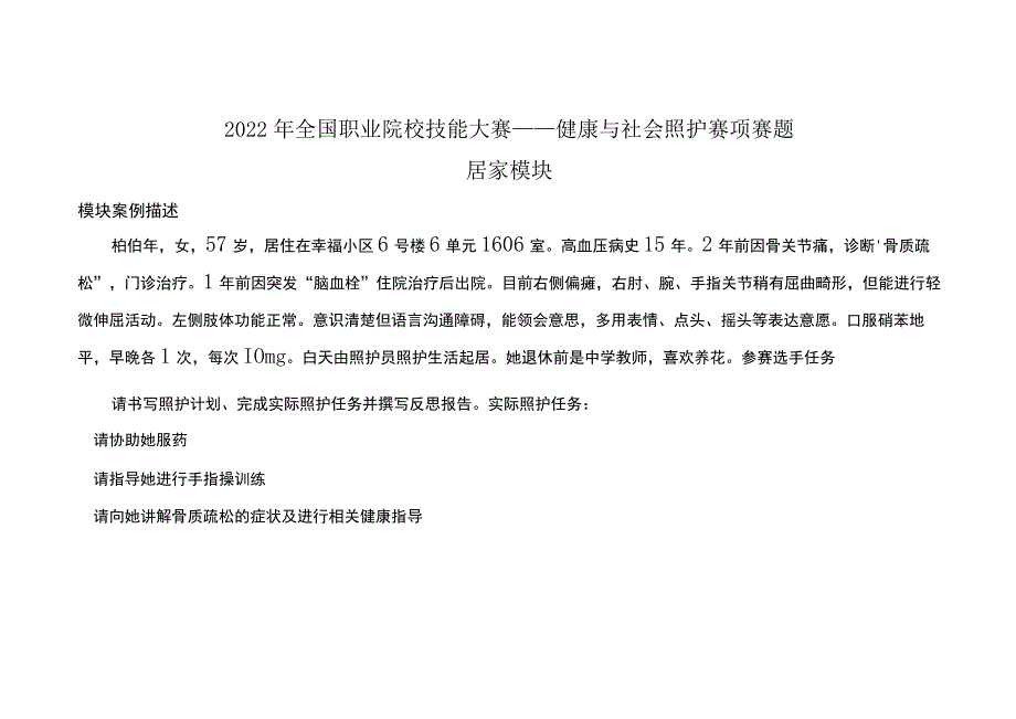 GZ-2022062 健康与社会照护赛项正式赛卷完整版包括附件-2022年全国职业院校技能大赛赛项正式赛卷.docx_第2页