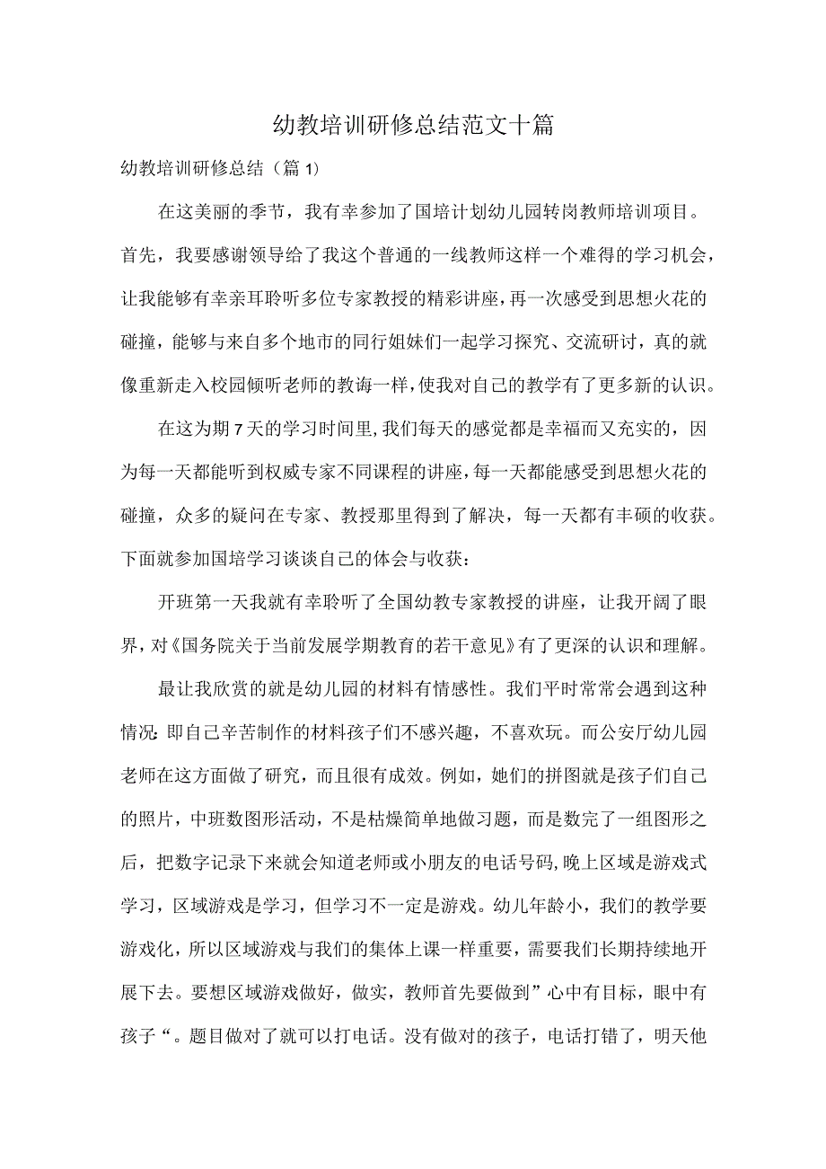 幼教培训研修总结范文十篇.docx_第1页