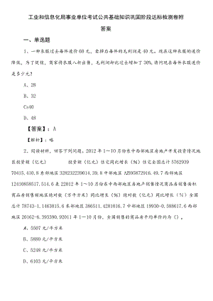 工业和信息化局事业单位考试公共基础知识巩固阶段达标检测卷附答案.docx