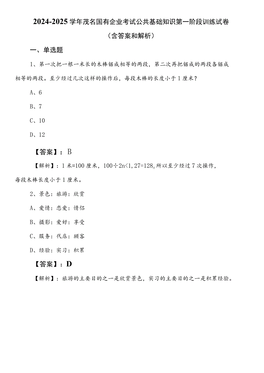 2024-2025学年茂名国有企业考试公共基础知识第一阶段训练试卷（含答案和解析）.docx_第1页