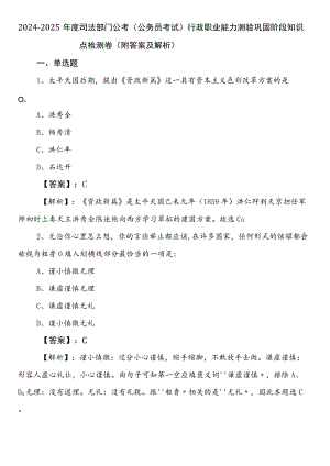 2024-2025年度司法部门公考（公务员考试）行政职业能力测验巩固阶段知识点检测卷（附答案及解析）.docx