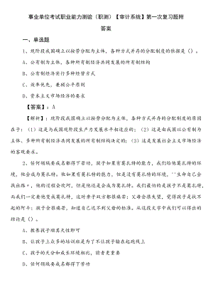 事业单位考试职业能力测验（职测）【审计系统】第一次复习题附答案.docx