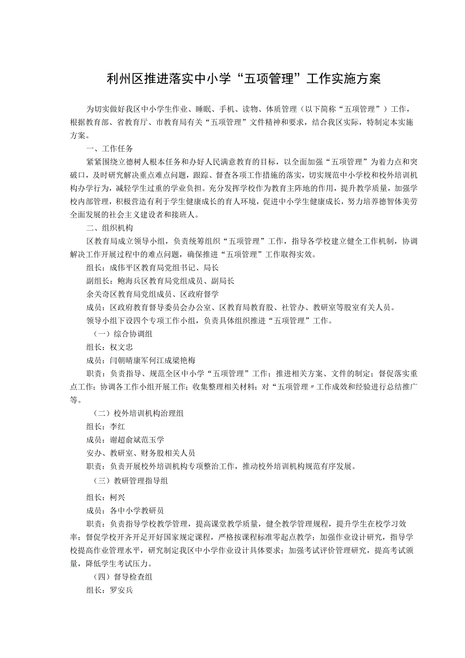 利州区推进落实中小学“五项管理”工作实施方案.docx_第1页