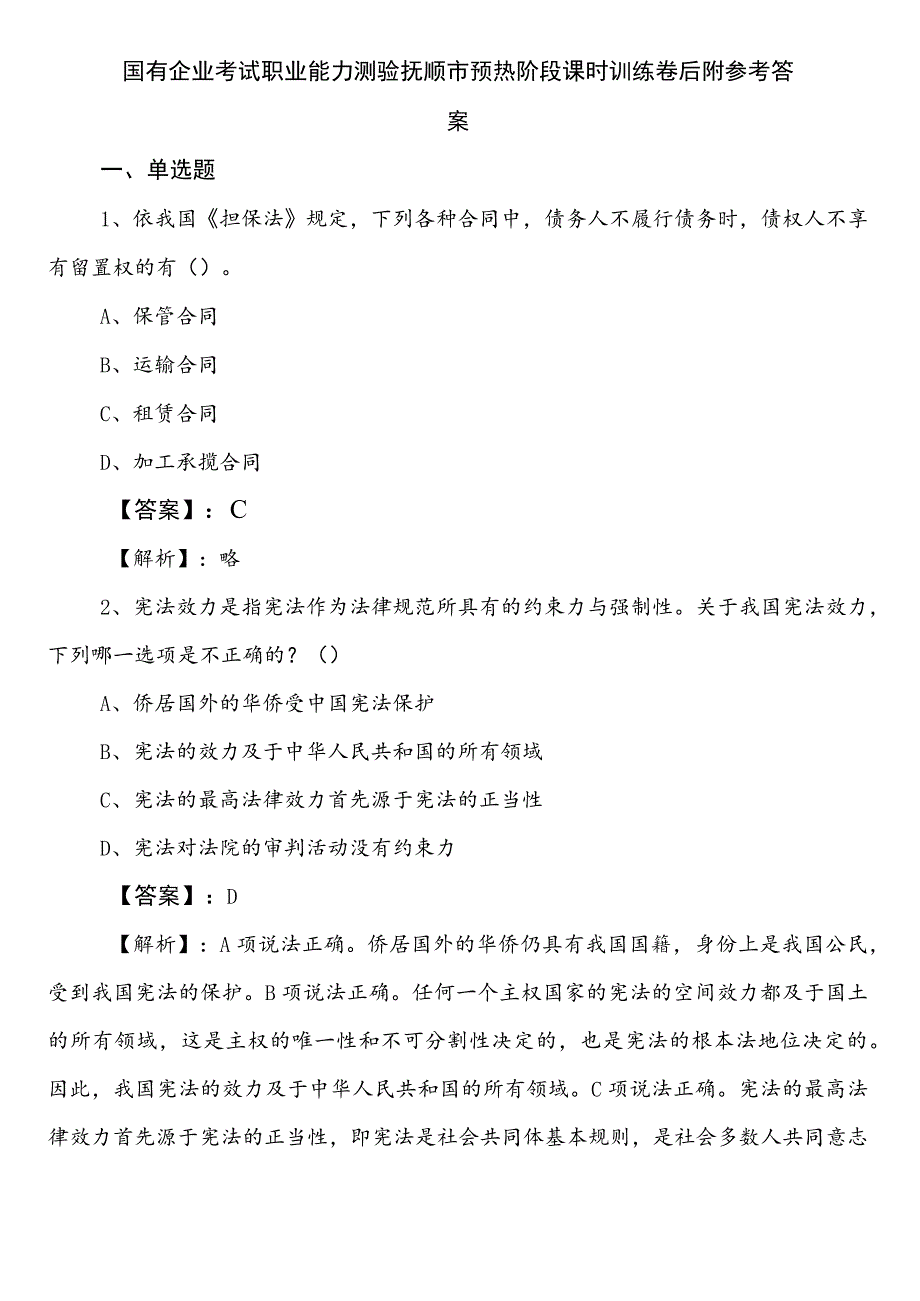 国有企业考试职业能力测验抚顺市预热阶段课时训练卷后附参考答案.docx_第1页