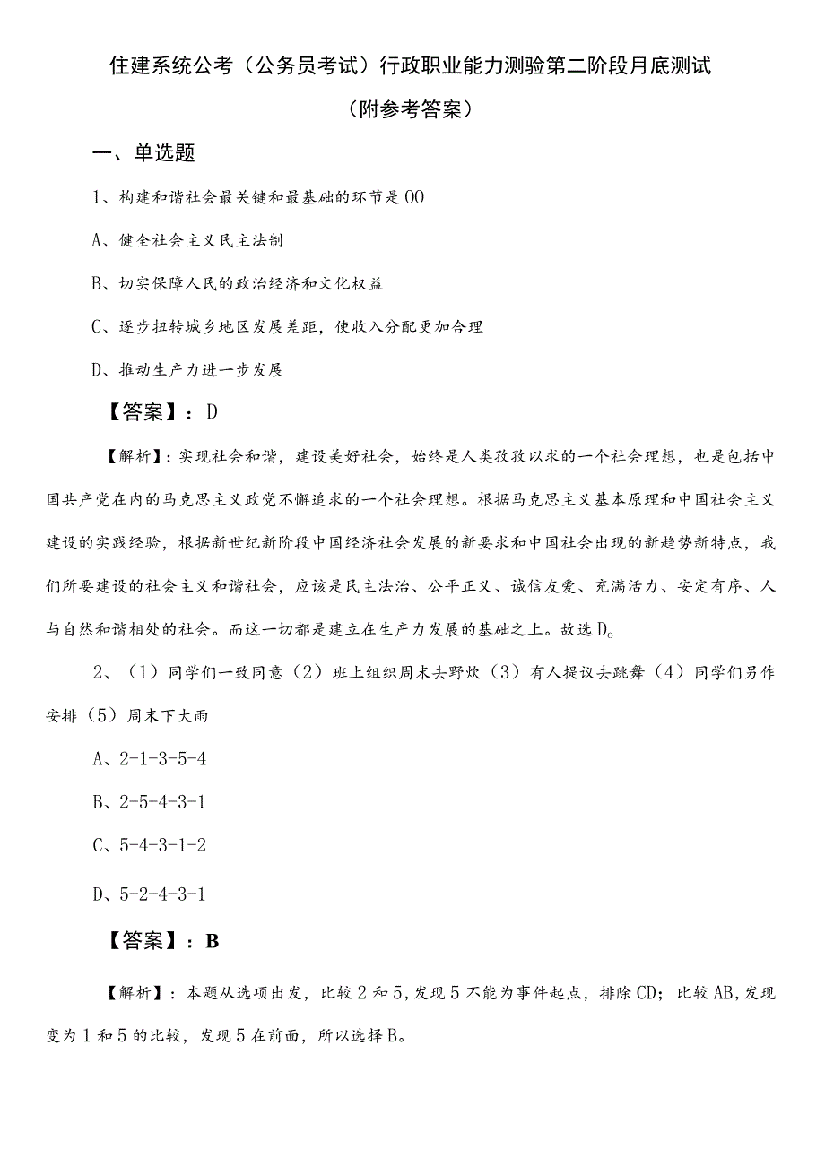 住建系统公考（公务员考试）行政职业能力测验第二阶段月底测试（附参考答案）.docx_第1页