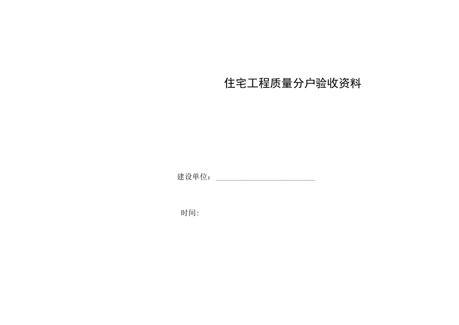 住宅工程质量分户验收资料目录、记录表、照片、结果表、申请报告.docx_第1页