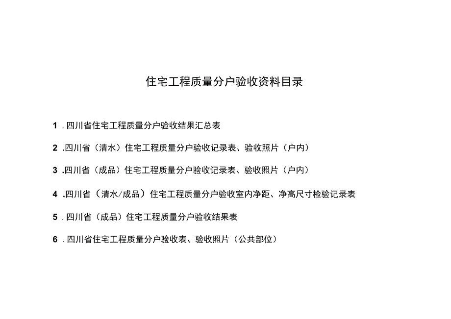 住宅工程质量分户验收资料目录、记录表、照片、结果表、申请报告.docx_第2页