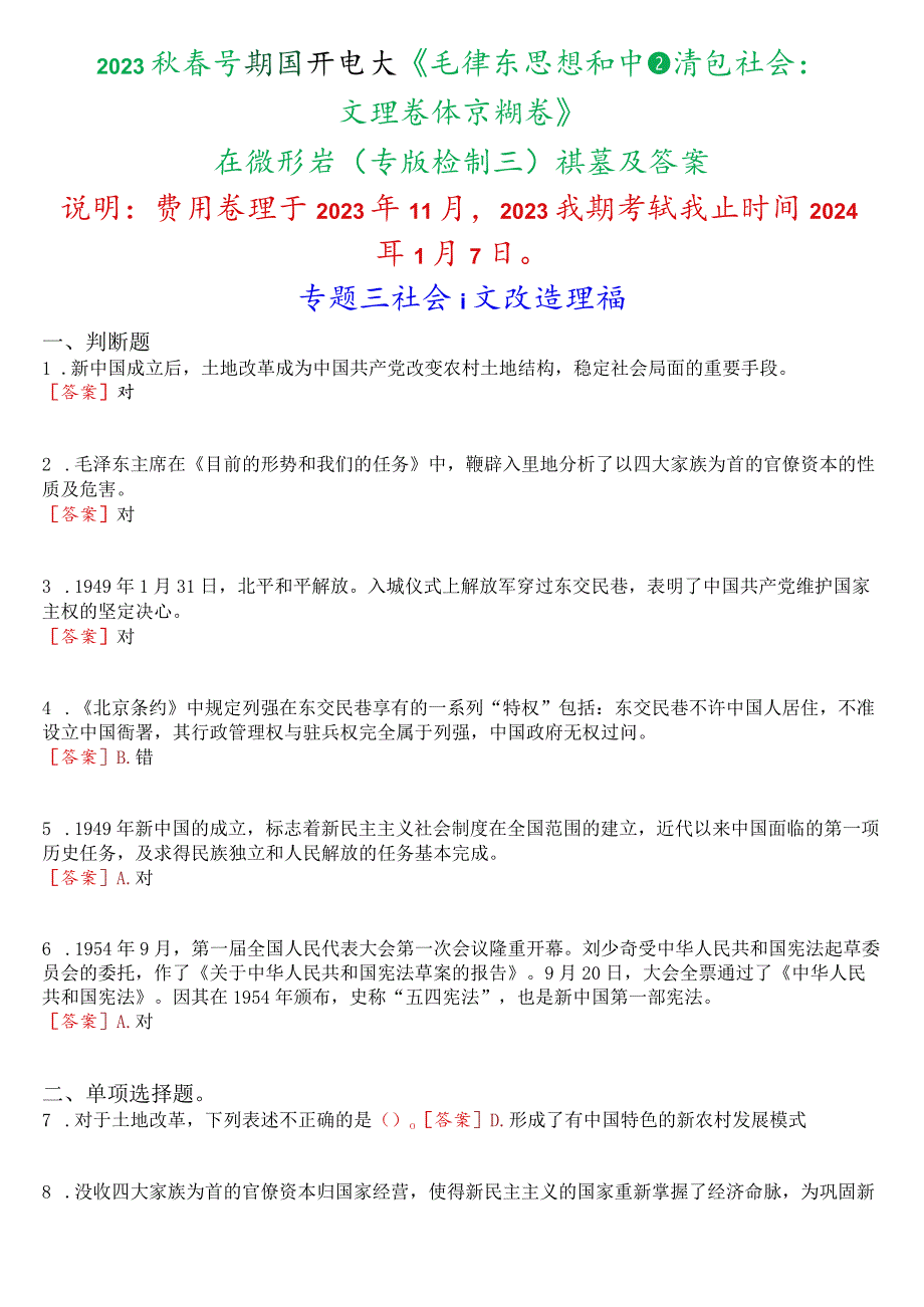 2023秋季学期国开电大《毛泽东思想和中国特色社会主义理论体系概论》在线形考(专题检测三)试题及答案.docx_第1页