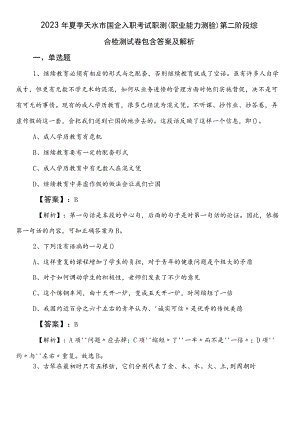 2023年夏季天水市国企入职考试职测（职业能力测验）第二阶段综合检测试卷包含答案及解析.docx