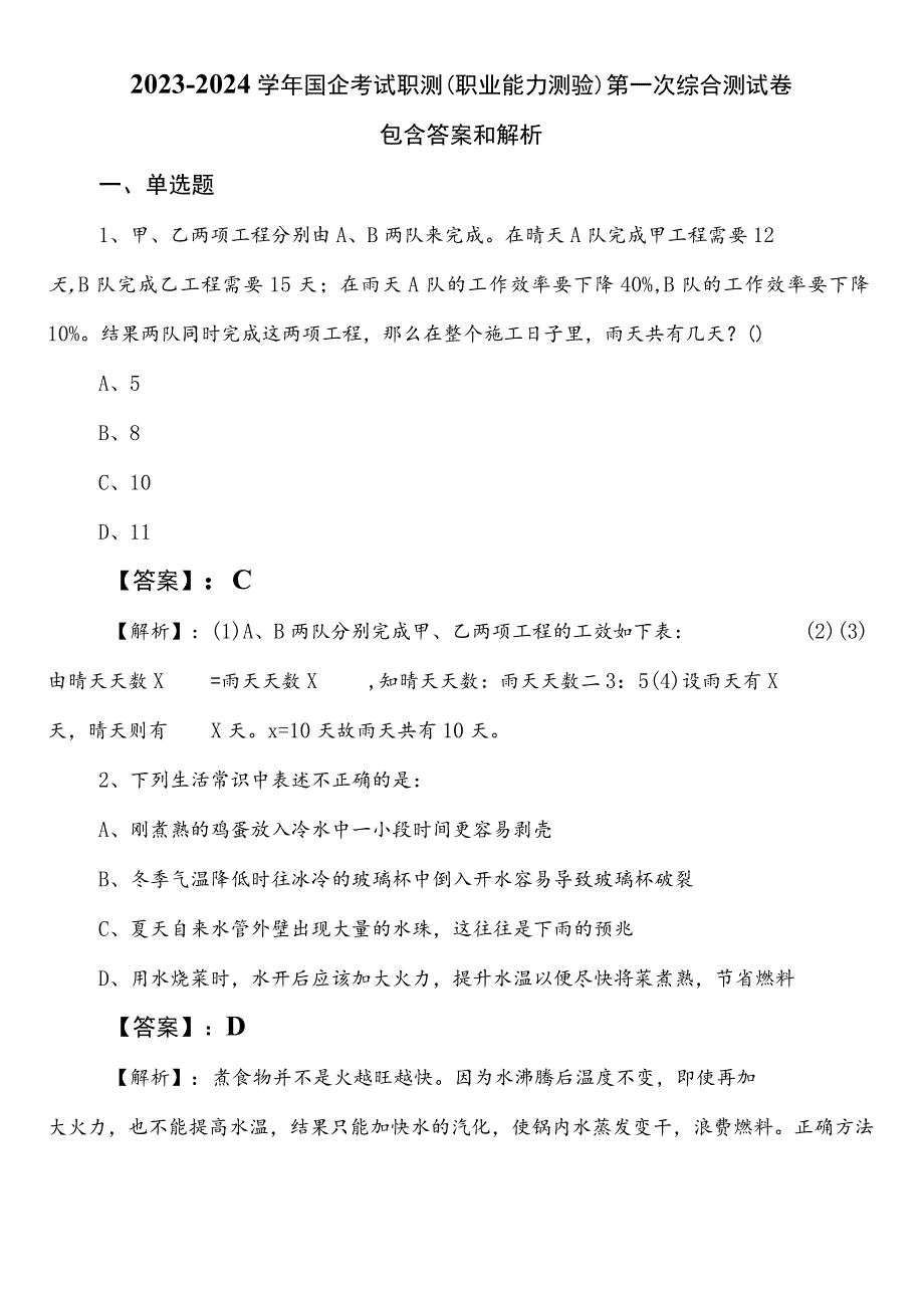 2023-2024学年国企考试职测（职业能力测验）第一次综合测试卷包含答案和解析.docx_第1页