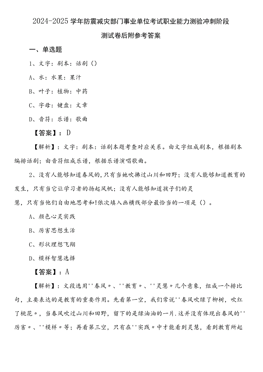 2024-2025学年防震减灾部门事业单位考试职业能力测验冲刺阶段测试卷后附参考答案.docx_第1页