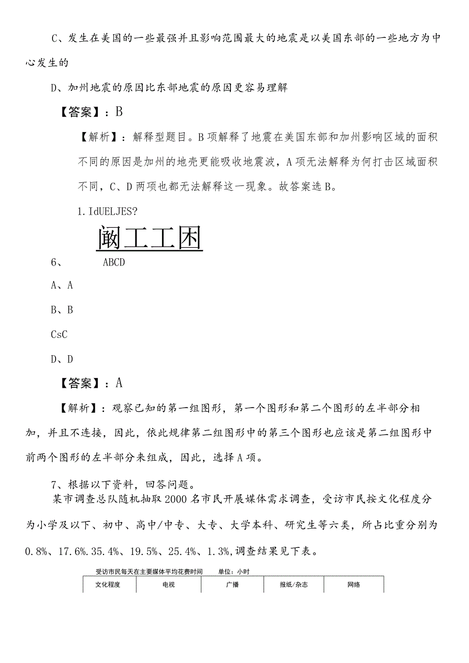 2024-2025学年防震减灾部门事业单位考试职业能力测验冲刺阶段测试卷后附参考答案.docx_第3页